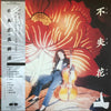 Mio Takaki - 不失花 (LP, Album, Stereo) - Very Good (VG) / Very Good (VG)