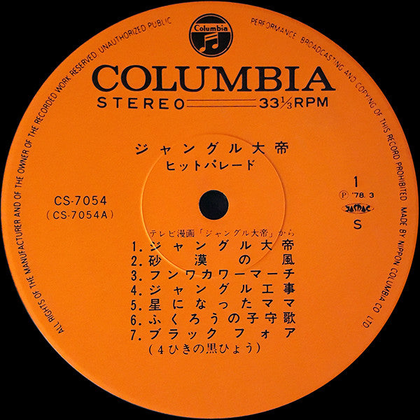 Release: ジャングル大帝 ヒット・パレード-Vinyl-Japan-1978-CS-7054-2148898
