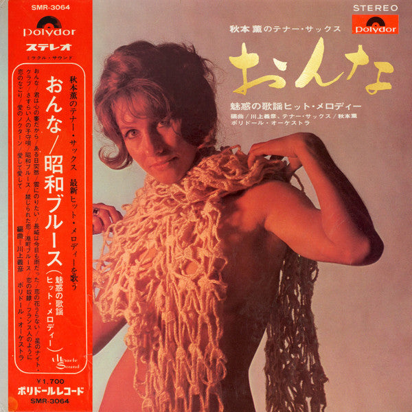 Master Release: おんな～秋本薫のテナー・サックス by Kaoru Akimoto (2)