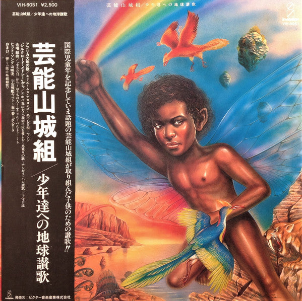 少年達への地球讃歌