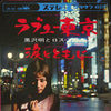 Akira Kurosawa & His Los Primos - ラブユー東京 / 涙とともに (7