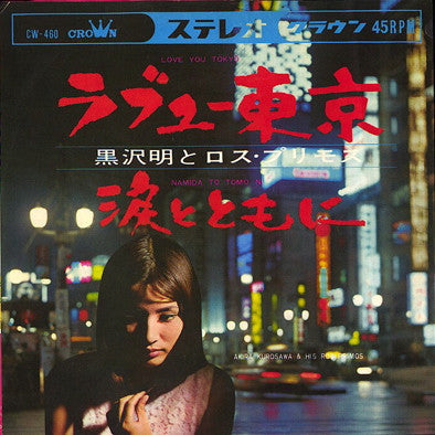 Master Release: ラブユー東京 / 涙とともに by Akira Kurosawa & His Los Primos