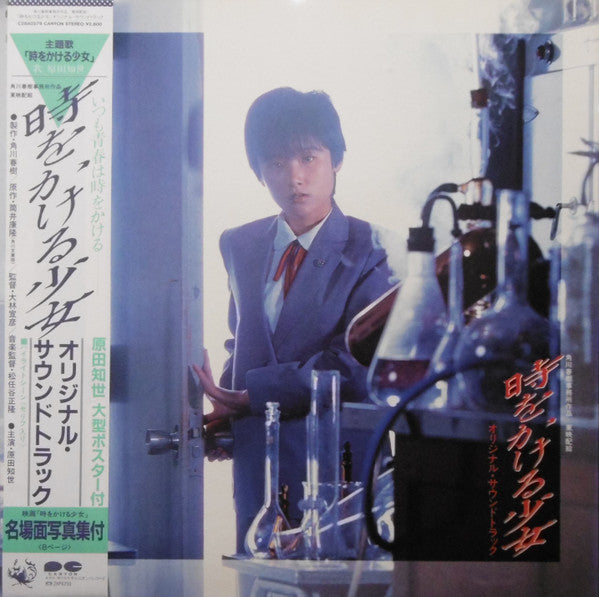 Release: 時をかける少女 オリジナル・サウンドトラック-Vinyl-Japan-1983-C28A0279-8484503