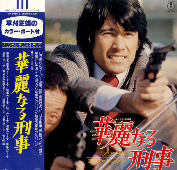 華麗なる刑事  (Original Soundtrack)