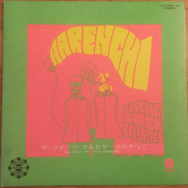 ザ・フォーク・クルセダーズのすべて = Harenchi - All About The Folk Crusaders