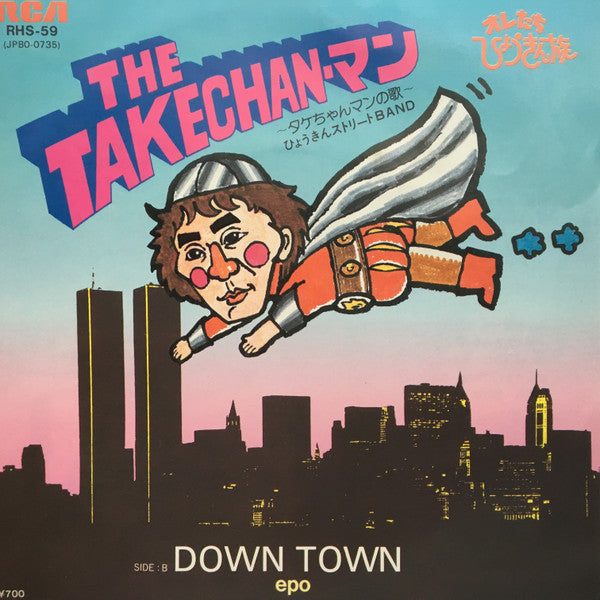Master Release: The Takechan-マン: タケちゃんマンの歌 / Down Town by ひょうきんストリートBand
