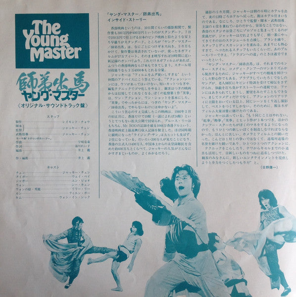 The Young Master = 師弟出馬 = ヤング・マスター