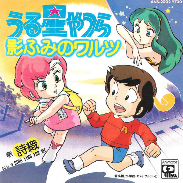 うる星やつら - 影ふみのワルツ