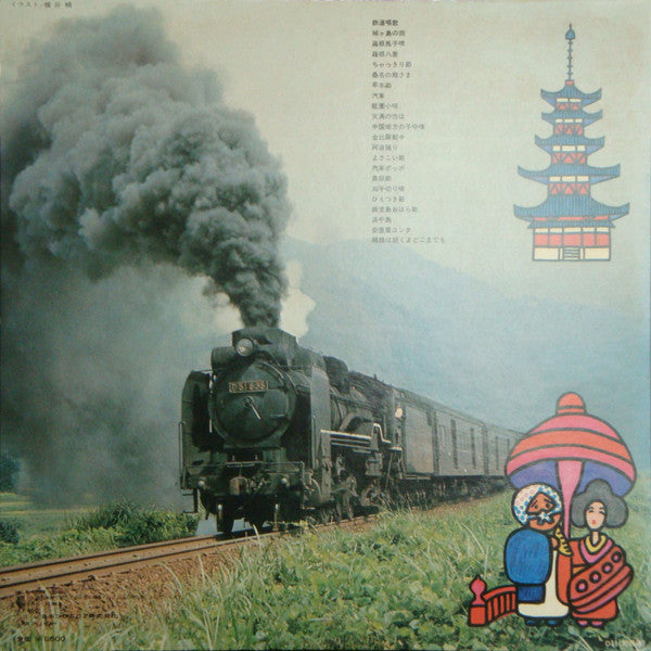 汽車ポッポ　日本の旅1