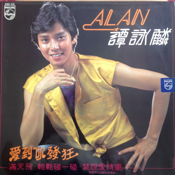 Master Release: 愛到你發狂 by Alan Tam