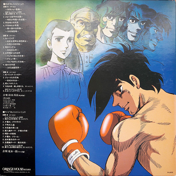 あしたのジョー総集編 オリジナル・サウンド・トラック