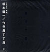 Ryuichi Sakamoto - ウラBTTB (Vinyl, 12