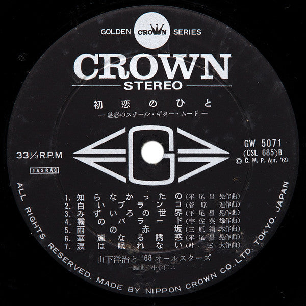 初恋のひと（魅惑のスチール・ギター・ムード）