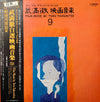 Toru Takemitsu - Film Music By Toru Takemitsu 9 - From The Original Soundtrack Of Hiroshi Teshigawara's Films = オリジナル・サウンドトラックによる武満徹自選映画音楽 (9) - 勅使河原宏篇 (LP, Album, Mono) - Near Mint (NM or M-) / Very Good Plus (VG+)