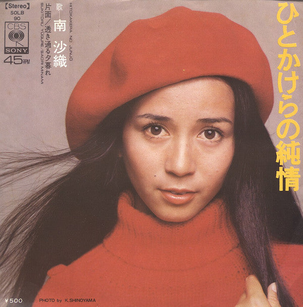 Master Release: ひとかけらの純情 by Saori Minami
