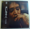 Takuro Yoshida - 大いなる人 (Vinyl, LP, Album, Stereo) Very Good Plus (VG+) / Very Good (VG)