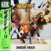 Shunsuke Kikuchi - 仮面ライダー II (Vinyl, LP, Album) Very Good Plus (VG+) / Very Good Plus (VG+)