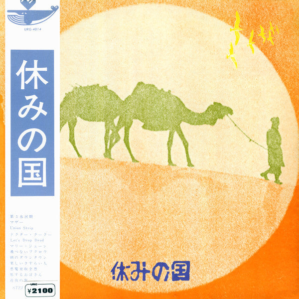 休みの国