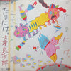 Ryojiro Furusawa - たまには。= Once In A While (Vinyl, LP, Album, Stereo) Very Good Plus (VG+) / Very Good (VG)