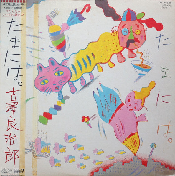 たまには。= Once In A While