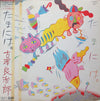 Ryojiro Furusawa - たまには。= Once In A While (Vinyl, LP, Album, Stereo) Very Good Plus (VG+) / Very Good (VG)