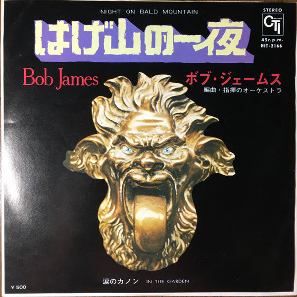 Master Release: Night On Bald Mountain / In The Garden by Bob James