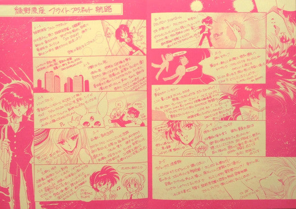 緑野原座フライト・プラネット = Flight Planet