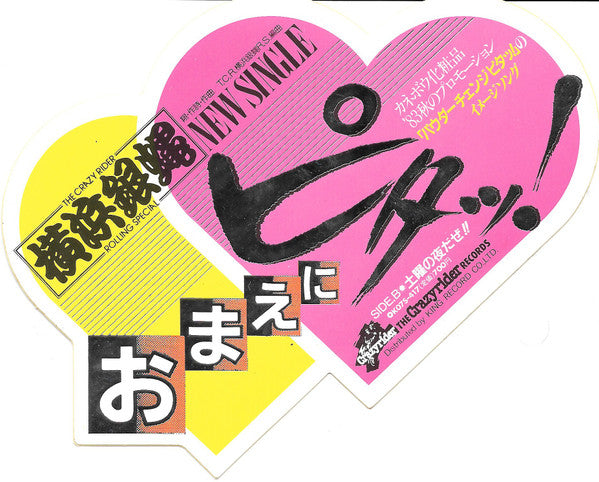 おまえにピタッ!