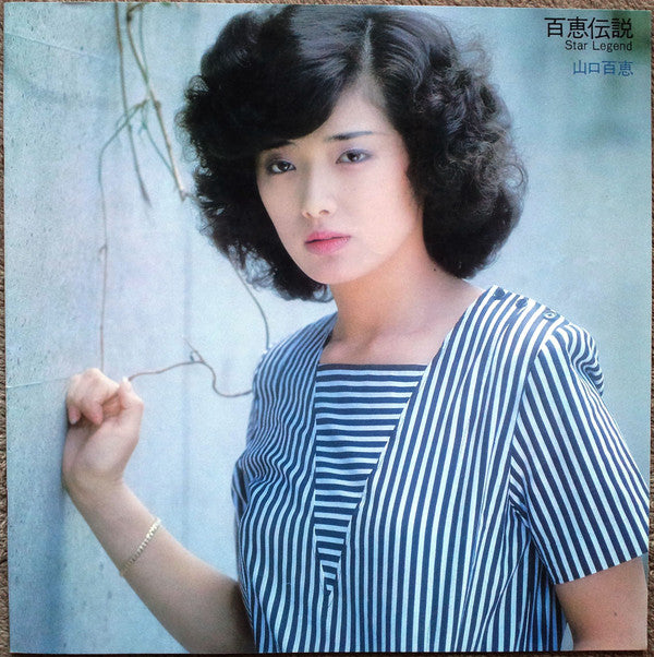 百恵伝説  ―スター・レジェンド― = Star Legend