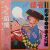 Sarutobi Band - さすがの猿飛　劇中伴奏音楽大行進 (Vinyl, LP, Album) Very Good Plus (VG+) / Very Good (VG)