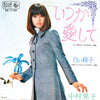 中村晃子 - いつか愛して (7