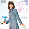 中村晃子 - いつか愛して (Vinyl, 7