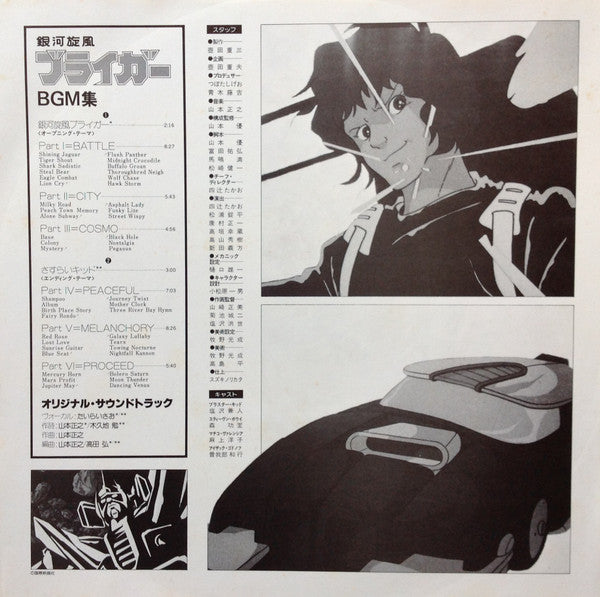 銀河旋風ブライガーBGM集 = Galaxy Cyclone Bryger