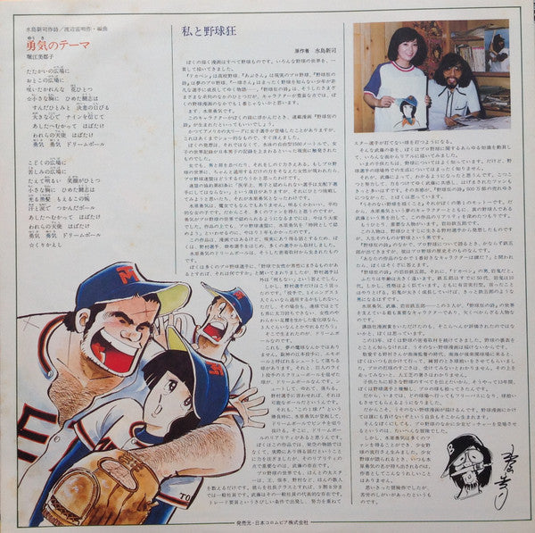 野球狂の詩 オリジナル・サウンドトラック