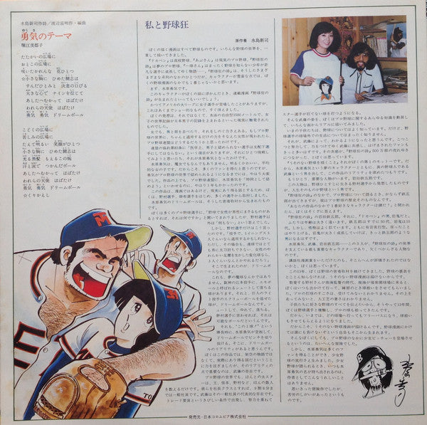 野球狂の詩 オリジナル・サウンドトラック