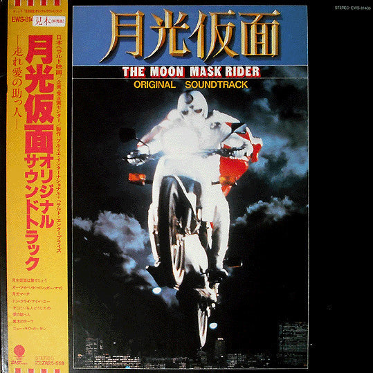 Master Release: 月光仮面 = The Moon Mask Rider - Original Soundtrack by 川内康範
