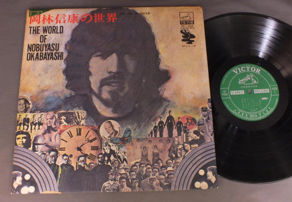 Release: 岡林信康の世界 = The World Of Nobuyasu Okabayashi-Vinyl-Japan-1971-SF-1002-8176509