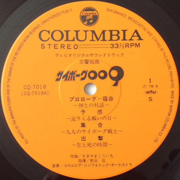 交響組曲 サイボーグ009 テレビ・オリジナル・サウンドトラック = Symphonic Suite Cyborg 009
