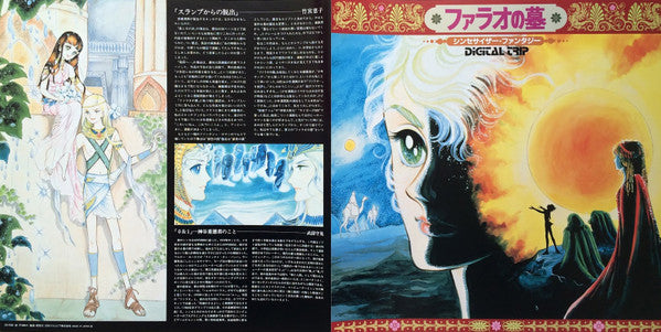 Digital Trip ファラオの墓 シンセサイザー・ファンタジー