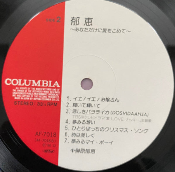 郁恵　あなただけに愛をこめて