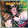 Cherry Laine - 誘惑のラブ・キャット = Catch The Cat (Vinyl, 7