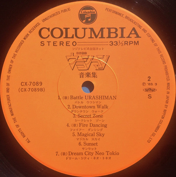 未来警察ウラシマン 音楽集 = The Urashiman