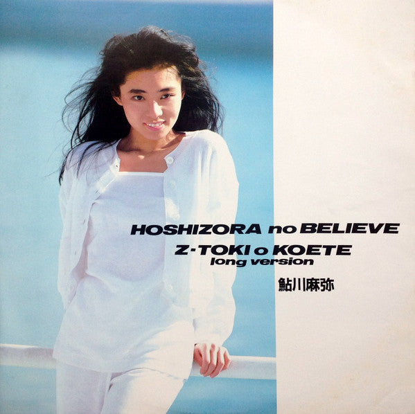 星空のBelieve / Z・刻をこえて