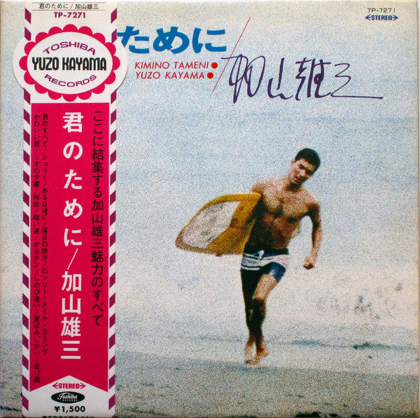 Master Release: 君のために Kimi No Tameni by 加山雄三