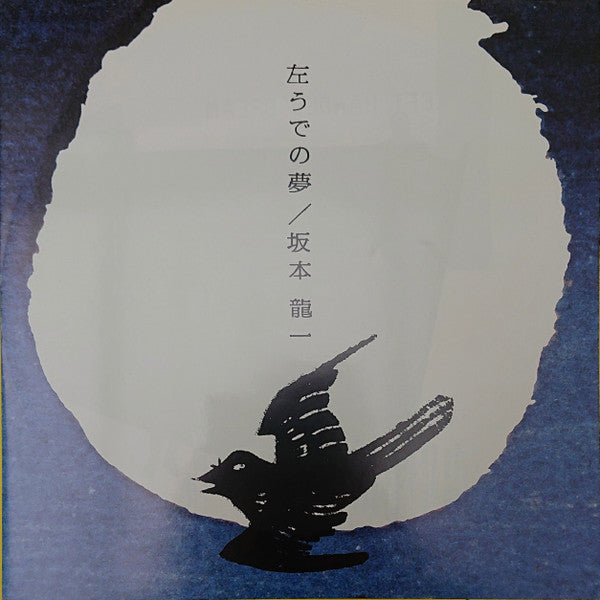 左うでの夢