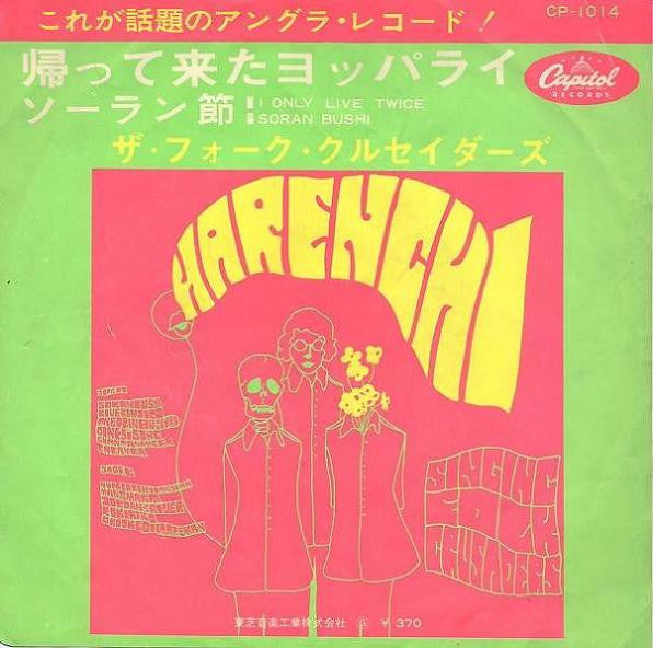 Master Release: 帰って来たヨッパライ / ソーラン節 = I Only Live Twice / Soran Bushi by Folk Crusaders