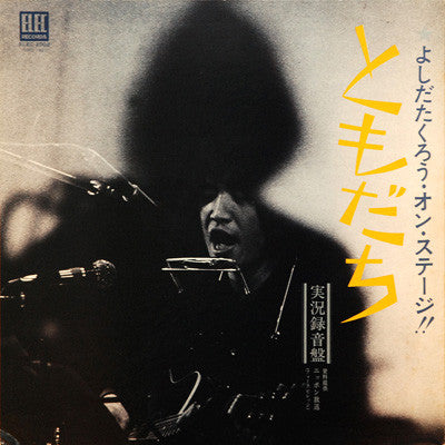 ともだち (よしだたくろう・オン・ステージ!!)