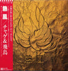 Chage & Aska - 熱風 (Vinyl, LP, Album, Stereo) Very Good (VG) / Very Good (VG)