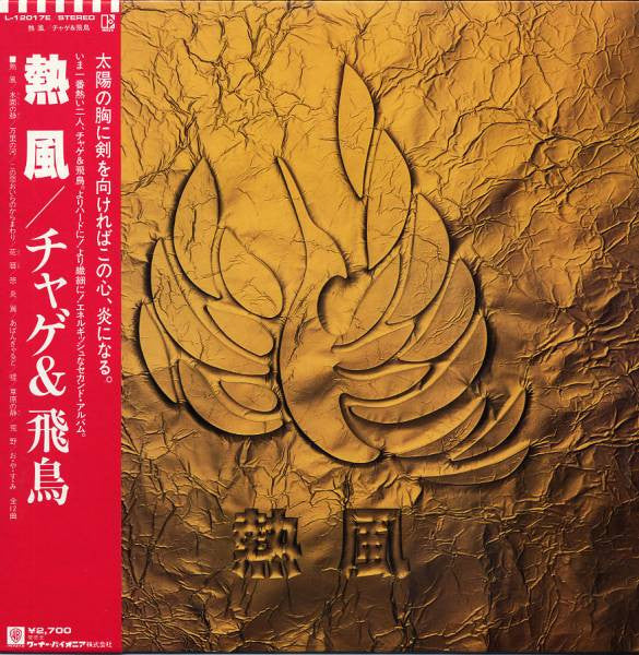 Master Release: 熱風 by Chage & Aska