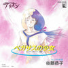 後藤恭子 - ペガサスの少女 (Vinyl, 7